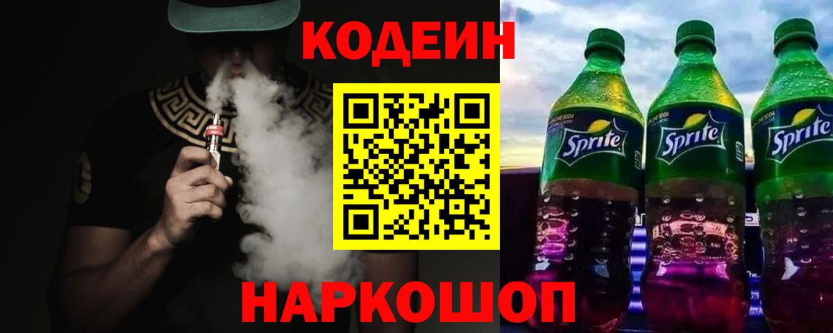 Codein Purple Drank  Кодеин Purple Drank  Вход с VPN  Комсомольск-на-Амуре 